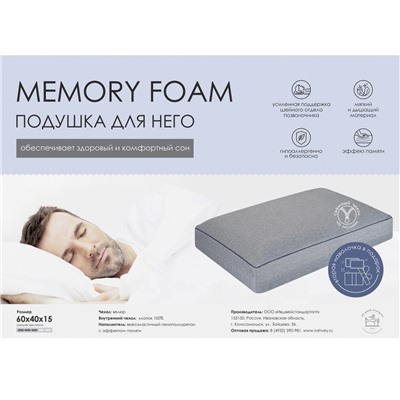 Подушка Memory Foam  для НЕГО. ПА-64-15м