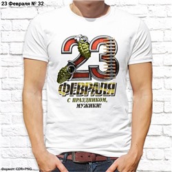 Мужская футболка "23 февраля - с праздником, мужики!", №32