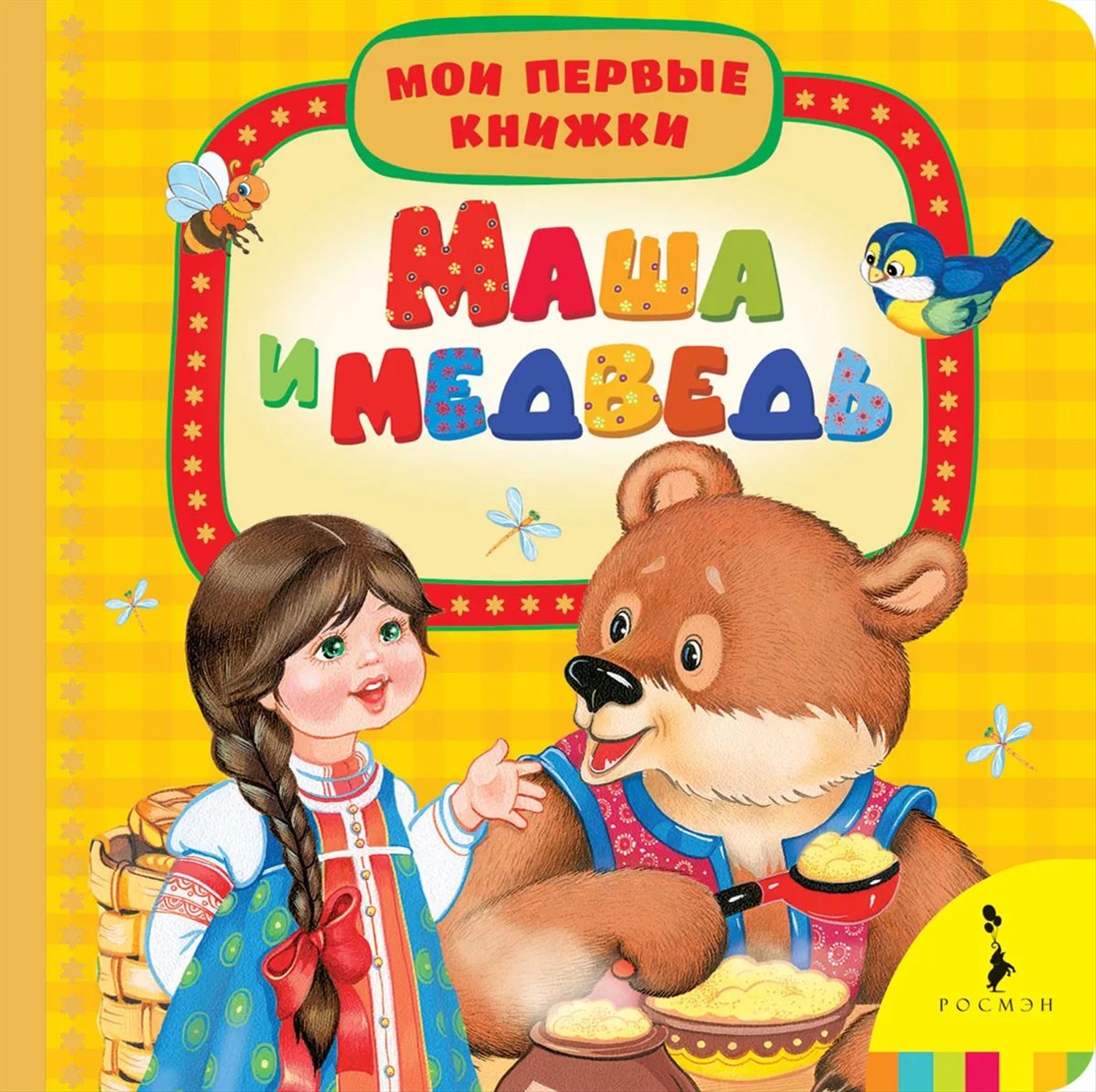 Маша и медведь книга