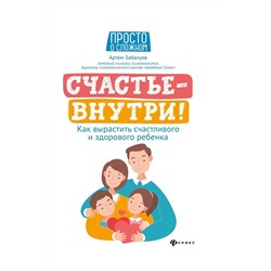 Уценка. Артём Забалуев: Счастье - внутри! Как вырастить счастливого и здорового ребенка