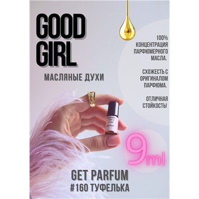 Good Girl / GET PARFUM 160