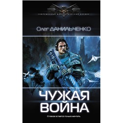 Олег Данильченко: Чужая война