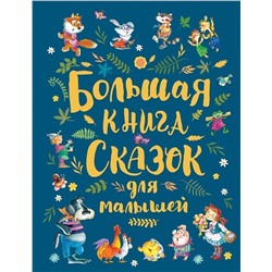 Уценка. Большая книга сказок для малышей