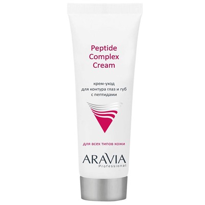 Крем-уход для контура глаз и губ с пептидами Peptide Complex Cream Aravia 50 мл 12167