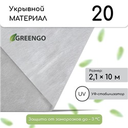 Материал укрывной, 10 × 2,1 м, плотность 20, белый, с УФ-стабилизатором, Greengo, Эконом 20%