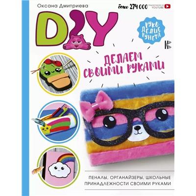 Оксана Дмитриева: DIY для школы и детского творчества