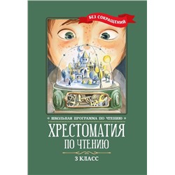 Уценка. Пушкин, Одоевский, Лермонтов: Хрестоматия по чтению. 3 класс. Без сокращений (-37579-2)