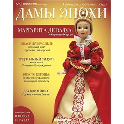 Журнал № 09 Дамы Эпохи. Героини любимых книг (Маргарита де Валуа )
