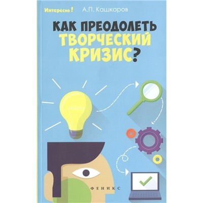 Андрей Кашкаров: Как преодолеть творческий кризис?