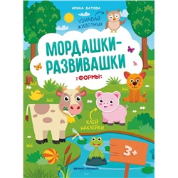 Уценка. Ирина Батова: Формы: книжка с наклейками