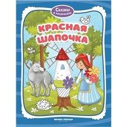 Уценка. Красная Шапочка. Книжка-раскраска