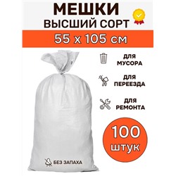 Мешки белые полипропиленовые 70л 55х105см (упаковка 100шт)