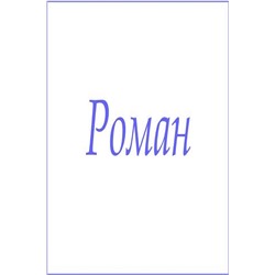 Полотенце махровое с мужскими именами Роман