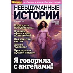 Невыдуманные Истории 26/24