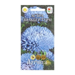 Семена цветов Астра однолетняя "Зильбер Турм", 0,2 г