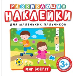 Уценка. Развивающие наклейки. Мир вокруг