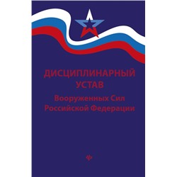 Уценка. Дисциплинарный устав Вооруженных Сил РФ