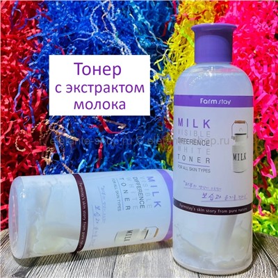 Тонер с экстрактом молока Farmstay MILK Visible Difference White Toner 350ml (125)