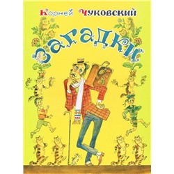 Из лучших детских книг Чуковский К.И. Загадки