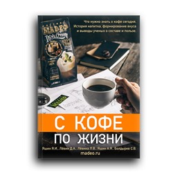 Книга «С кофе по жизни»