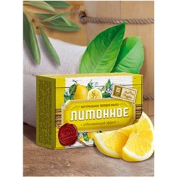 Мыло Лимонное 82 гр