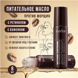 Масло для кожи вокруг глаз Sadoer Retinol Anti-Wrinkle Eye Essence Oil 8ml (19)