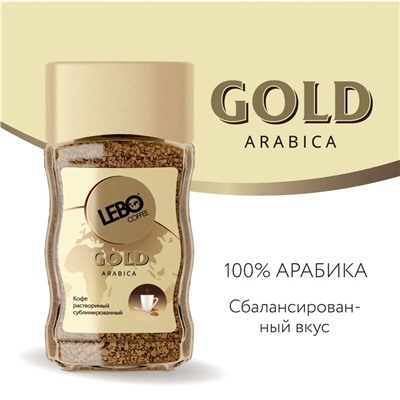Кофе растворимый сублимированный LEBO Gold, 100гр