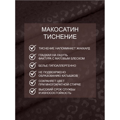 КПБ AMORE MIO мако-сатин тиснение FAST микрофибра, темно-коричневый (tr-201490-gr)