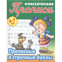 Прописи классические. Прописные и строчные буквы 6-7 лет