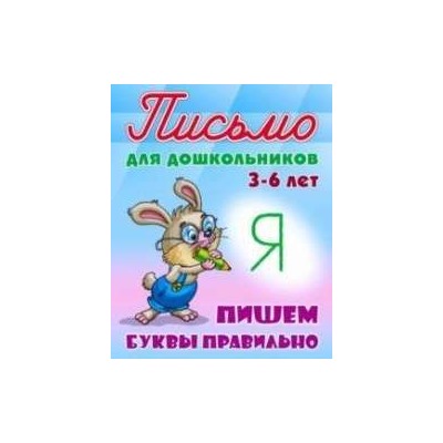 ПИСЬМО ДЛЯ ДОШКОЛЬНИКОВ.(А5+).ПИШЕМ БУКВЫ ПРАВИЛЬНО 3-6 ЛЕТ [] (978-985-17-2032-9)