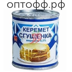 Масло-Дел  сгущенка Керемет 360гр 8,5 % (кор*45)