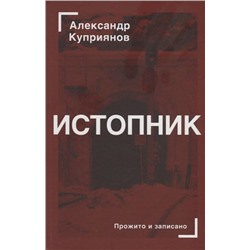 Александр Куприянов: Истопник