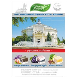 Крымский эко десерт ассорти Севастополь 240 гр