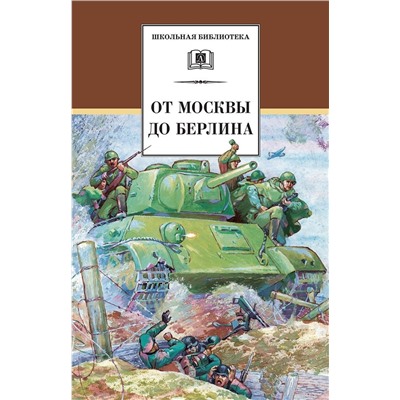 Уценка.ШБ От Москвы до Берлина