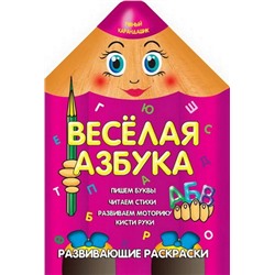 Вырубка.Умный Карандашик.Веселая Азбука 985-539-269-0