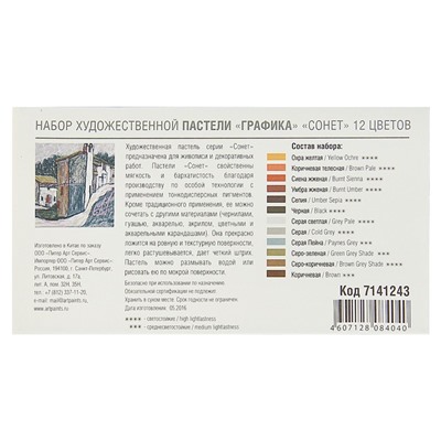 Пастель сухая, набор 12 цвета, Soft, ЗХК "Сонет" "Графика", D-8 мм /L-60 мм круглое сечение, художественная, 7141243