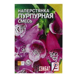 Семена цветов Наперстянка "Пурпурная смесь" 0,1 г