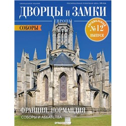 Журнал Дворцы и замки Европы. Спец №12 Соборы. Франция. Нормандия