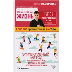 Павел Федоренко: Счастливая жизнь без панических атак и тревог. Эффективный метод избавления от ВСД, страхов, паники