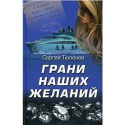 Грани наших желаний. Сергей Тюленев