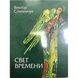 В. Слипенчук Свет времени (зелен)+CD