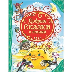 Уценка. Добрые сказки и стихи. Все лучшие сказки