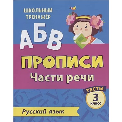 Тесты. Русский язык. 3 класс (2 часть): Части речи. Прописи