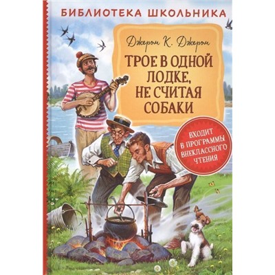 Трое в одной лодке, не считая собаки