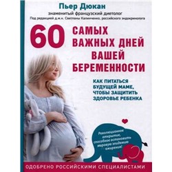 П Дюкан 60 самых важных дней вашей беременности