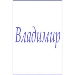 Полотенце махровое с мужскими именами Владимир