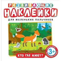 Уценка. Развивающие наклейки. Кто где живет?