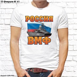 Мужская футболка "Россия ВМФ", №41