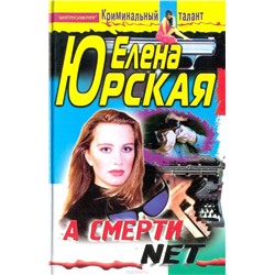 А смерти net