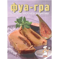 Коллекция рецептов Фуа-гра & лёгкие закуски к аперитиву